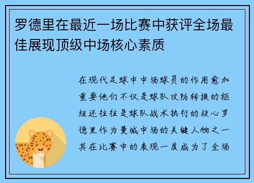 罗德里在最近一场比赛中获评全场最佳展现顶级中场核心素质 罗德里在最近一场比赛中获评全场最佳展现顶级中场核心素质
