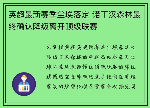 英超最新赛季尘埃落定 诺丁汉森林最终确认降级离开顶级联赛 英超最新赛季尘埃落定 诺丁汉森林最终确认降级离开顶级联赛