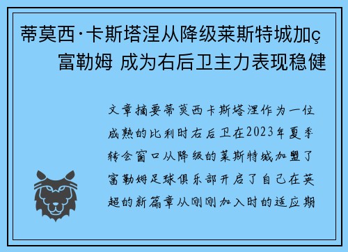 蒂莫西·卡斯塔涅从降级莱斯特城加盟富勒姆 成为右后卫主力表现稳健 蒂莫西·卡斯塔涅从降级莱斯特城加盟富勒姆 成为右后卫主力表现稳健