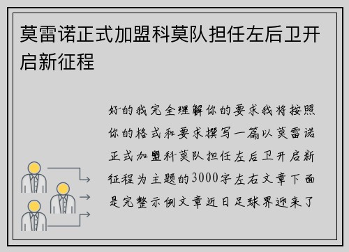 莫雷诺正式加盟科莫队担任左后卫开启新征程 莫雷诺正式加盟科莫队担任左后卫开启新征程