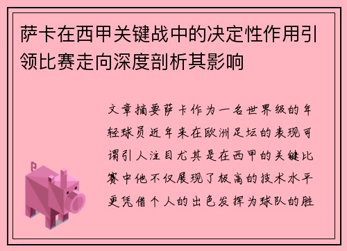 萨卡在西甲关键战中的决定性作用引领比赛走向深度剖析其影响 萨卡在西甲关键战中的决定性作用引领比赛走向深度剖析其影响