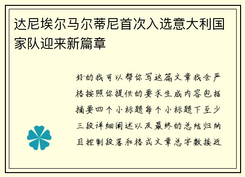 达尼埃尔马尔蒂尼首次入选意大利国家队迎来新篇章 达尼埃尔马尔蒂尼首次入选意大利国家队迎来新篇章