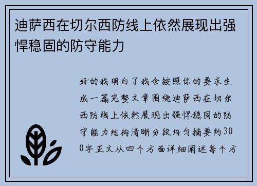 迪萨西在切尔西防线上依然展现出强悍稳固的防守能力 迪萨西在切尔西防线上依然展现出强悍稳固的防守能力
