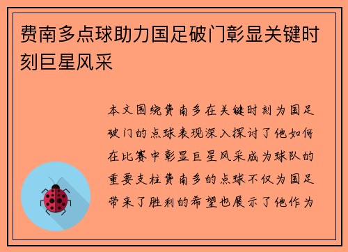 费南多点球助力国足破门彰显关键时刻巨星风采 费南多点球助力国足破门彰显关键时刻巨星风采