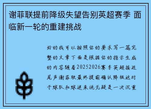 谢菲联提前降级失望告别英超赛季 面临新一轮的重建挑战 谢菲联提前降级失望告别英超赛季 面临新一轮的重建挑战