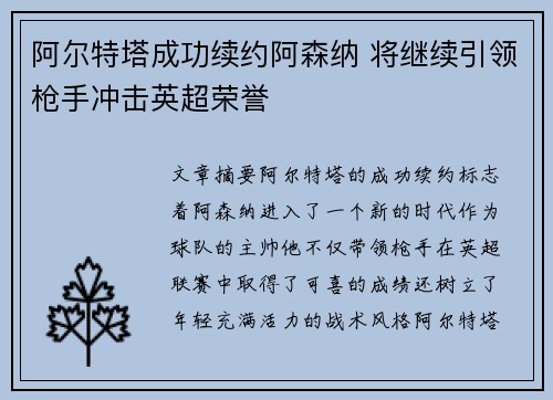 阿尔特塔成功续约阿森纳 将继续引领枪手冲击英超荣誉 阿尔特塔成功续约阿森纳 将继续引领枪手冲击英超荣誉
