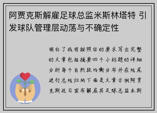 阿贾克斯解雇足球总监米斯林塔特 引发球队管理层动荡与不确定性 阿贾克斯解雇足球总监米斯林塔特 引发球队管理层动荡与不确定性