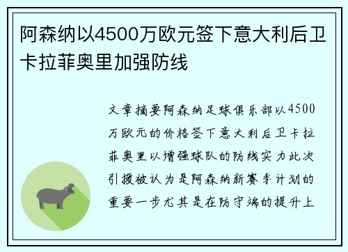 阿森纳以4500万欧元签下意大利后卫卡拉菲奥里加强防线 阿森纳以4500万欧元签下意大利后卫卡拉菲奥里加强防线