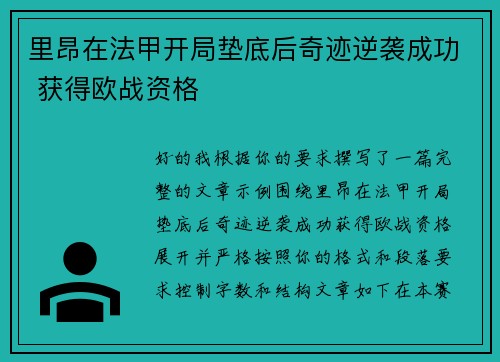 里昂在法甲开局垫底后奇迹逆袭成功 获得欧战资格 里昂在法甲开局垫底后奇迹逆袭成功 获得欧战资格