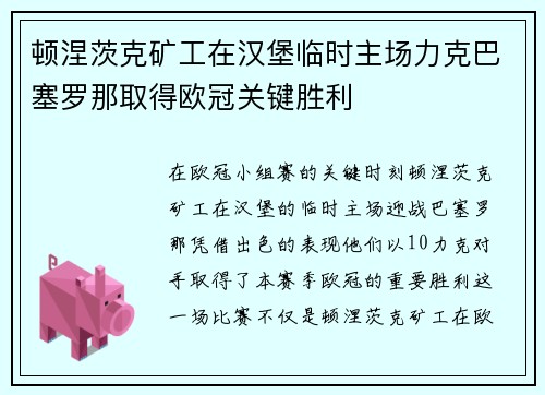 顿涅茨克矿工在汉堡临时主场力克巴塞罗那取得欧冠关键胜利 顿涅茨克矿工在汉堡临时主场力克巴塞罗那取得欧冠关键胜利