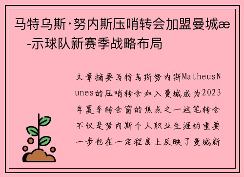马特乌斯·努内斯压哨转会加盟曼城揭示球队新赛季战略布局
