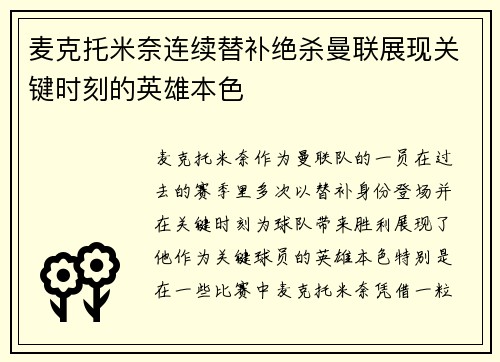 麦克托米奈连续替补绝杀曼联展现关键时刻的英雄本色 麦克托米奈连续替补绝杀曼联展现关键时刻的英雄本色