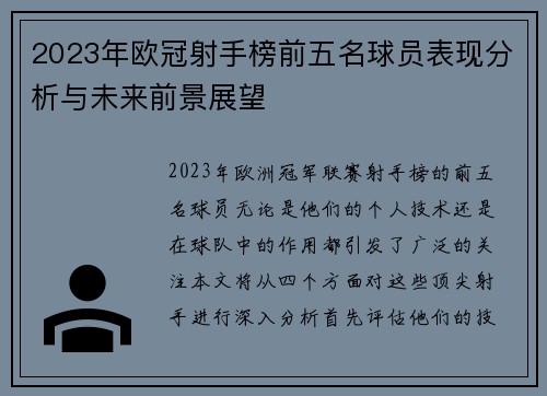2023年欧冠射手榜前五名球员表现分析与未来前景展望