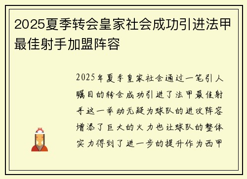2025夏季转会皇家社会成功引进法甲最佳射手加盟阵容