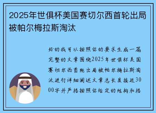 2025年世俱杯美国赛切尔西首轮出局被帕尔梅拉斯淘汰