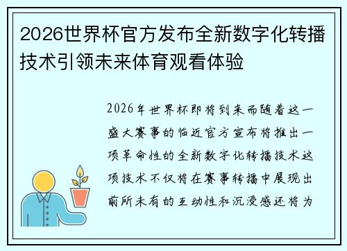 2026世界杯官方发布全新数字化转播技术引领未来体育观看体验