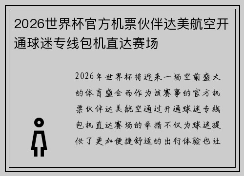 2026世界杯官方机票伙伴达美航空开通球迷专线包机直达赛场