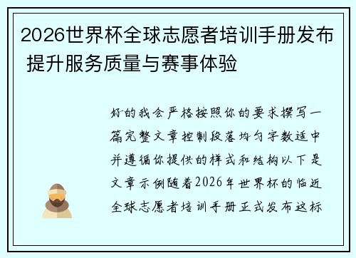 2026世界杯全球志愿者培训手册发布 提升服务质量与赛事体验