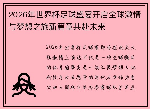 2026年世界杯足球盛宴开启全球激情与梦想之旅新篇章共赴未来