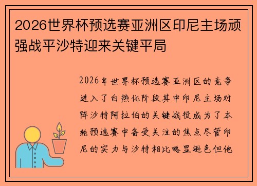 2026世界杯预选赛亚洲区印尼主场顽强战平沙特迎来关键平局