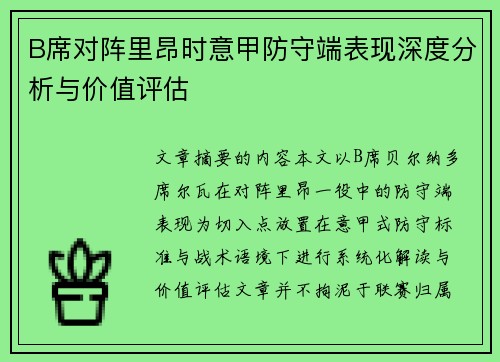 B席对阵里昂时意甲防守端表现深度分析与价值评估