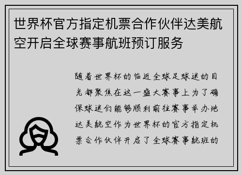 世界杯官方指定机票合作伙伴达美航空开启全球赛事航班预订服务