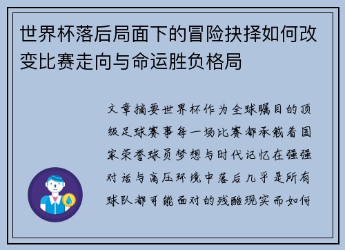 世界杯落后局面下的冒险抉择如何改变比赛走向与命运胜负格局