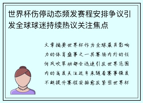 世界杯伤停动态频发赛程安排争议引发全球球迷持续热议关注焦点