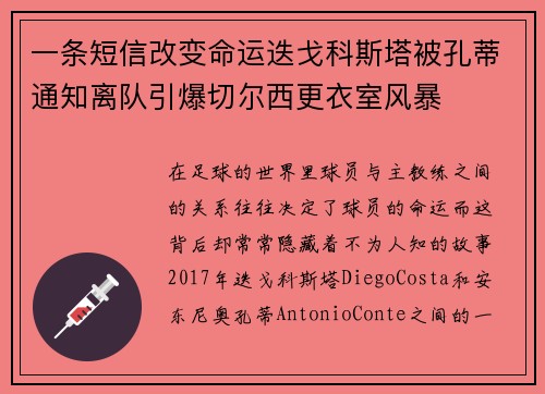 一条短信改变命运迭戈科斯塔被孔蒂通知离队引爆切尔西更衣室风暴