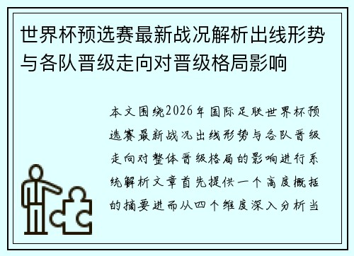 世界杯预选赛最新战况解析出线形势与各队晋级走向对晋级格局影响