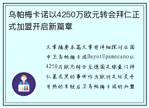 乌帕梅卡诺以4250万欧元转会拜仁正式加盟开启新篇章