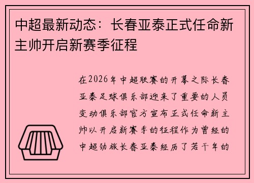 中超最新动态：长春亚泰正式任命新主帅开启新赛季征程