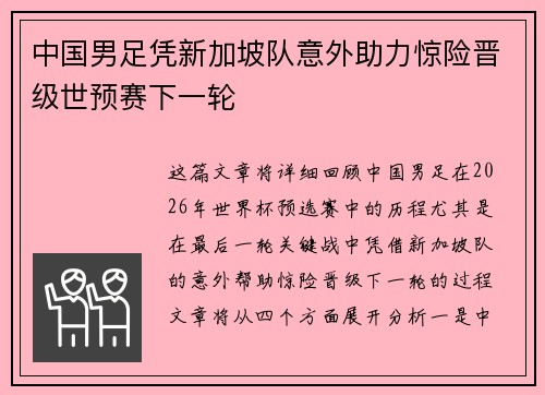 中国男足凭新加坡队意外助力惊险晋级世预赛下一轮