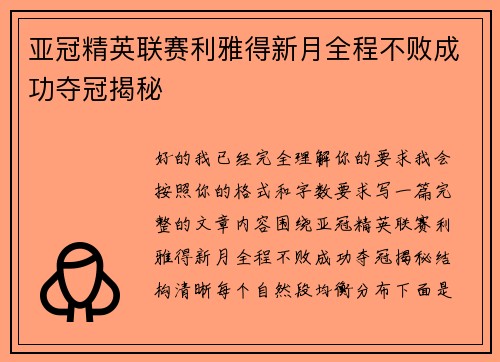 亚冠精英联赛利雅得新月全程不败成功夺冠揭秘 亚冠精英联赛利雅得新月全程不败成功夺冠揭秘