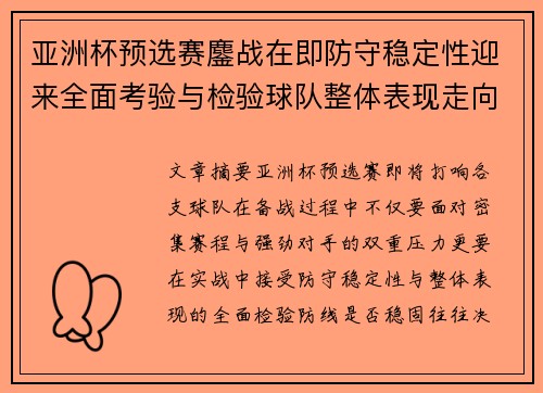 亚洲杯预选赛鏖战在即防守稳定性迎来全面考验与检验球队整体表现走向 亚洲杯预选赛鏖战在即防守稳定性迎来全面考验与检验球队整体表现走向