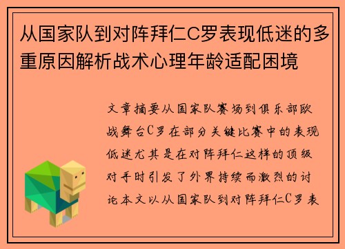 从国家队到对阵拜仁C罗表现低迷的多重原因解析战术心理年龄适配困境 从国家队到对阵拜仁C罗表现低迷的多重原因解析战术心理年龄适配困境