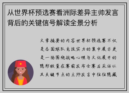 从世界杯预选赛看洲际差异主帅发言背后的关键信号解读全景分析