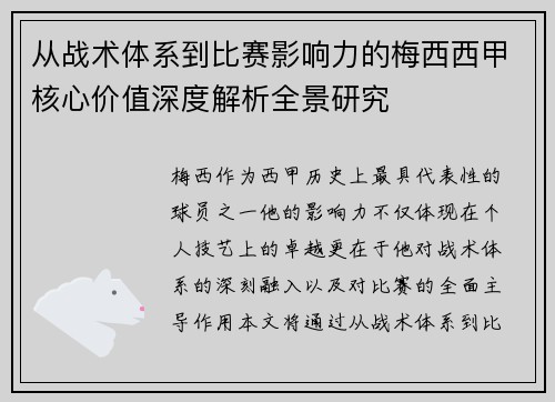 从战术体系到比赛影响力的梅西西甲核心价值深度解析全景研究 从战术体系到比赛影响力的梅西西甲核心价值深度解析全景研究