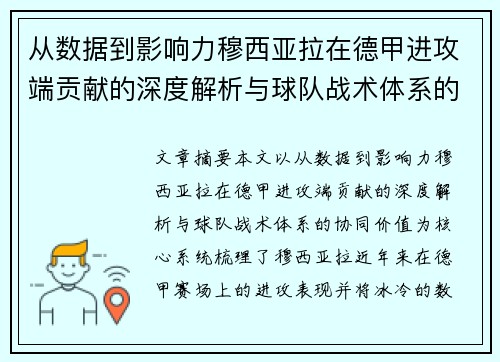 从数据到影响力穆西亚拉在德甲进攻端贡献的深度解析与球队战术体系的协同价值 从数据到影响力穆西亚拉在德甲进攻端贡献的深度解析与球队战术体系的协同价值