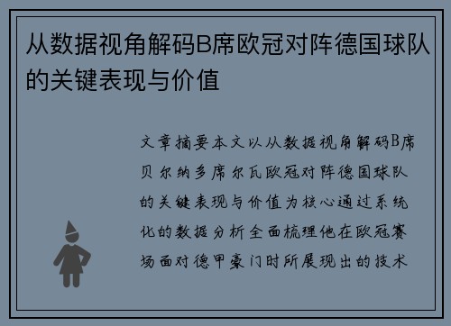 从数据视角解码B席欧冠对阵德国球队的关键表现与价值 从数据视角解码B席欧冠对阵德国球队的关键表现与价值