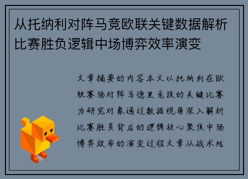 从托纳利对阵马竞欧联关键数据解析比赛胜负逻辑中场博弈效率演变 从托纳利对阵马竞欧联关键数据解析比赛胜负逻辑中场博弈效率演变