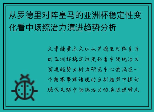 从罗德里对阵皇马的亚洲杯稳定性变化看中场统治力演进趋势分析 从罗德里对阵皇马的亚洲杯稳定性变化看中场统治力演进趋势分析