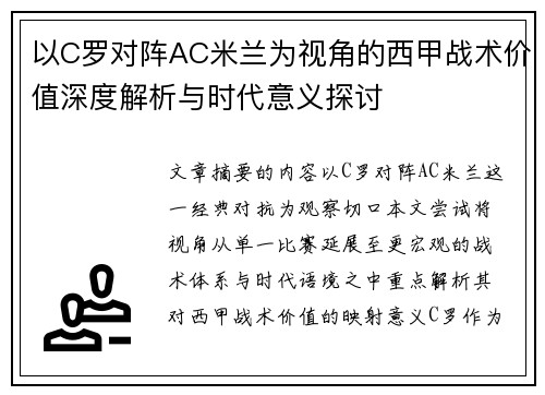 以C罗对阵AC米兰为视角的西甲战术价值深度解析与时代意义探讨 以C罗对阵AC米兰为视角的西甲战术价值深度解析与时代意义探讨