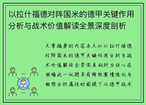 以拉什福德对阵国米的德甲关键作用分析与战术价值解读全景深度剖析 以拉什福德对阵国米的德甲关键作用分析与战术价值解读全景深度剖析