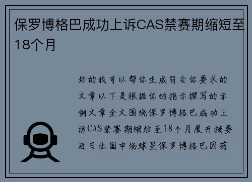 保罗博格巴成功上诉CAS禁赛期缩短至18个月 