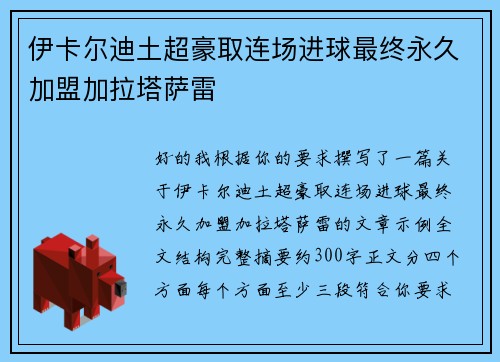 伊卡尔迪土超豪取连场进球最终永久加盟加拉塔萨雷