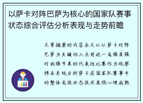 以萨卡对阵巴萨为核心的国家队赛事状态综合评估分析表现与走势前瞻 以萨卡对阵巴萨为核心的国家队赛事状态综合评估分析表现与走势前瞻