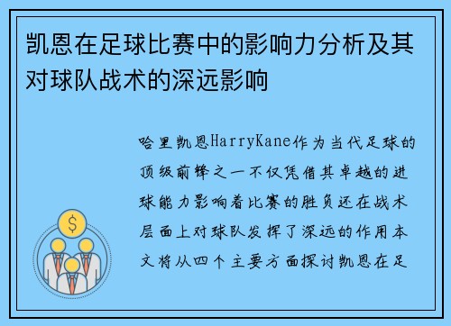 凯恩在足球比赛中的影响力分析及其对球队战术的深远影响 凯恩在足球比赛中的影响力分析及其对球队战术的深远影响
