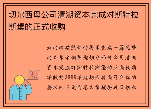切尔西母公司清湖资本完成对斯特拉斯堡的正式收购 切尔西母公司清湖资本完成对斯特拉斯堡的正式收购
