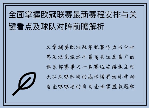 全面掌握欧冠联赛最新赛程安排与关键看点及球队对阵前瞻解析 全面掌握欧冠联赛最新赛程安排与关键看点及球队对阵前瞻解析